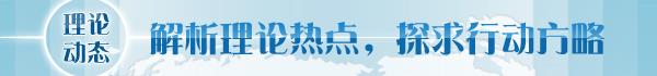 深刻把握人类文明新形态的丰富内涵冰球突破平台【理论学术动态导读】