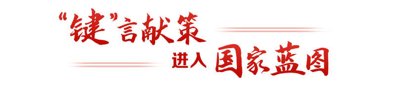言献策读懂全过程人民民主冰球突破热解读｜从“键”(图3)